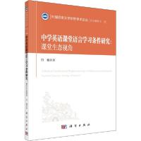 11中学英语课堂语言学习条件研究:课堂生态视角978703065181522