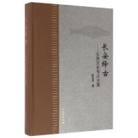 11长安绎古--汉唐历史考古文集(精)978750104537222