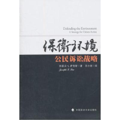 11保卫环境-公民诉讼战略978756203934122