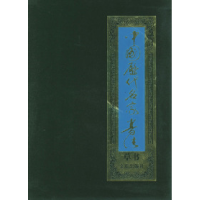 11中国历代名家书法草书六卷盒装978750821683622