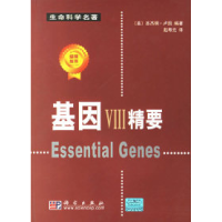 11基因VIII精要978703017996822