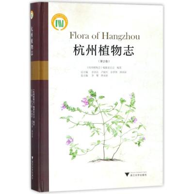 11杭州植物志(第2卷)978730817095622