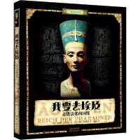 11我要去埃及 走进法老的国度978752071249122