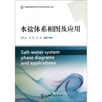 11水盐体系相图及其应用978712217531122