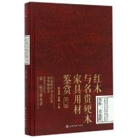 11红木与名贵硬木家具用材鉴赏(第2版)(精)978712225829822