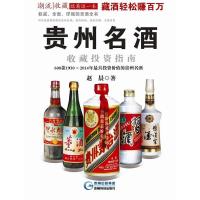 11贵州名酒收藏投资指南978755320242622