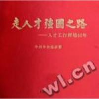 11走人才强国之路:人才工作辉煌60年978750990114422