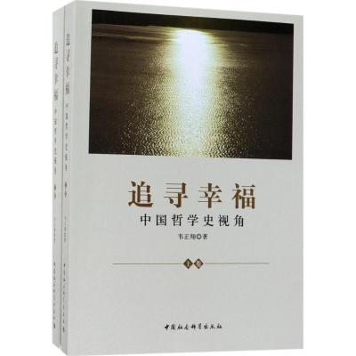 11追寻幸福:中国哲学史视角978752031229522