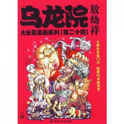 11乌龙院大长篇漫画系列(卷24)978753182318622