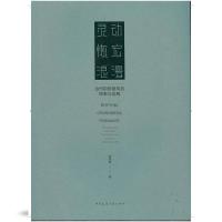 11灵动 恢宏 浪漫—当代荆楚建筑的探索与实践978711225903822