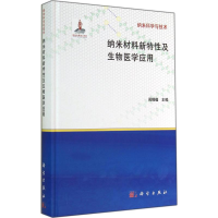 11纳米材料新特性及生物医学应用978703041828922