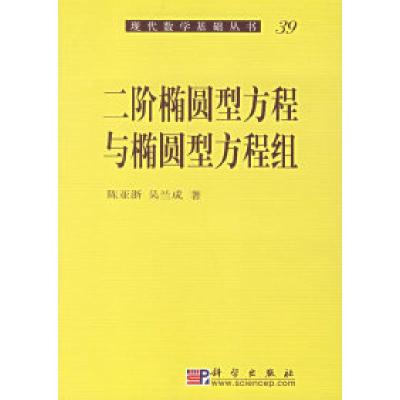 11二阶椭圆型方程与椭圆型方程组978703002133522