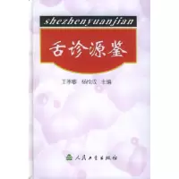 11舌诊源鉴精978711704497422