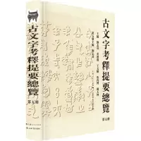 11古文字考释提要总览 第5册978754581910622