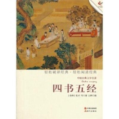 11四书五经-中国古典文学名著978751430881522