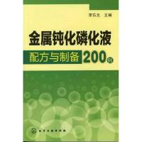 11金属钝化磷化液配方与制备200例978712213876722