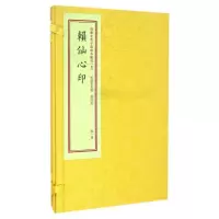 11赖仙心印/四库未收子部珍本匯刊(5)978751690734422