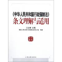 11中华人民共和国行政强制法条文理解与适用978751090302122