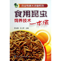 11食用昆虫饲养技术一本通978712217008822