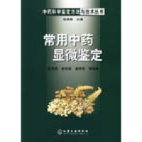 11常用中药显微鉴定978750256712522