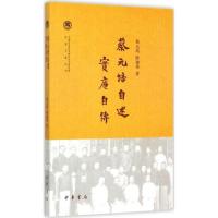 11蔡元培自述.实庵自传978710110563622