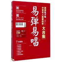 11易弹易唱(简谱电子琴中老年人最爱的歌大合集)978756442593722