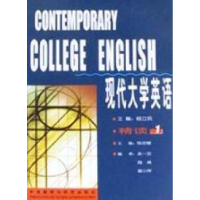 11现代大学英语精读(1)978756002295622