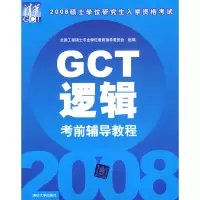 11GCT逻辑考前辅导教程—2008年硕士入学考试978730217535322