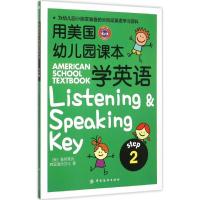 11用美国幼儿园课本学英语(Step2)978751801728722