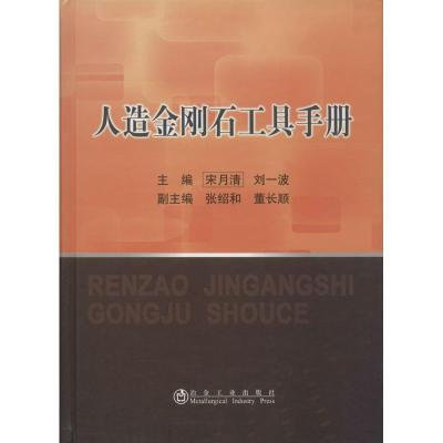 11人造金刚石工具手册978750246343422