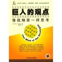 11巨人的观点(像战略家一样思考)978711114450222
