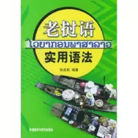 11老挝语实用语法978756002788322