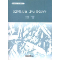 11汉语作为第二语言课堂教学978730118843922