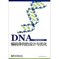 11DNA编码序列的设计与优化978712121324322