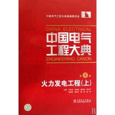 11中国电气工程大典(上下第4卷火力发电工程)(精)978750838179422