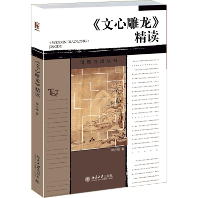 11《文心雕龙》精读978730126299322