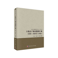 11卜凯农户调查数据汇编(1929~1933)(江西篇)978703064170022