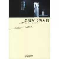 11黑暗时代的人们——彼岸人文译丛978753437401222