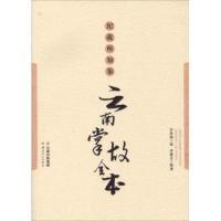 11云南掌故全本-纪我所知集978722210536222