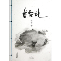 11长安乱978720108772622