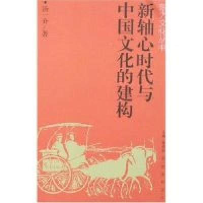11新轴心时代与中国文化的建构(东方文化丛书)978721003478022