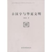 11古汉字与华夏文明978753255613722