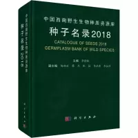 11中国西南野生生物种质资源库种子名录 2018978703058425022