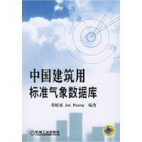 11中国建筑用标准气象数据库研究(含1CD)978711114810422