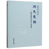 11洞天瓷韵:醴陵窑钟鼓塘元代窑址出土瓷器精粹978750106217122