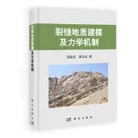 11裂缝地质建模及力学机制978703038370922
