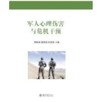 11军人心理伤害与危机干预978730124666522