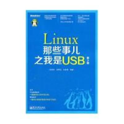 11Linux那些事儿之我是USB(第2版)978712115817922