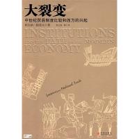 11大裂变:中世纪贸易制度比较和西方的兴起978750861227022