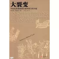 11大裂变:中世纪贸易制度比较和西方的兴起978750861227022